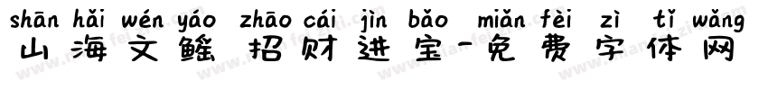 山海文鳐 招财进宝字体转换
